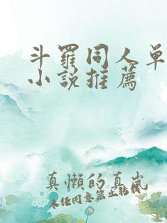 斗罗同人单女主小说推荐