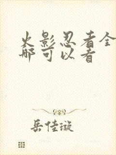 火影忍者全集在哪可以看