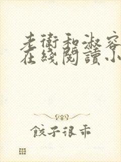 老卫和淑容小说在线阅读小说