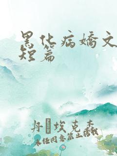 黑化病娇文合集短篇