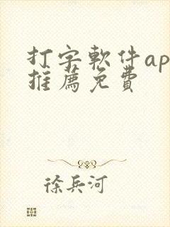 打字软件app推荐免费