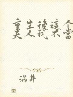 重生后这个总裁夫人我不当了 小说