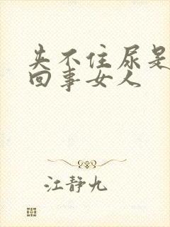 夹不住尿是怎么回事女人