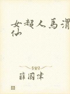 女超人马渭清狐仙