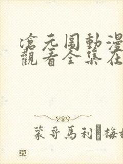 沧元图动漫免费观看全集在线高清