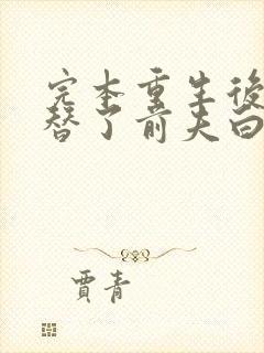 完本重生后我顶替了前夫白月光