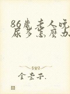 86岁老人晚上尿多怎么办