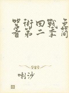 咒术回战免费观看第二季简体中字