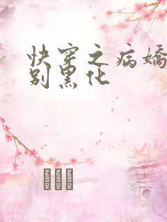 快穿之病娇反派别黑化