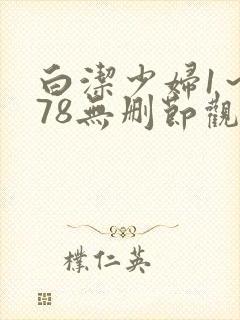白洁少妇1～178无删节观看