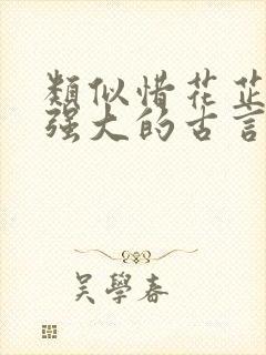 类似惜花芷女主强大的古言