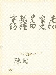 穿越农家老闺女的种田文txt