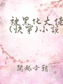 被黑化大佬占有(快穿)小说