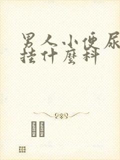 男人小便尿出血挂什么科