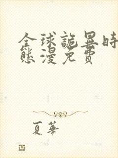 全球诡异时代动态漫免费