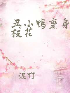 丑小鸭变身美女校花