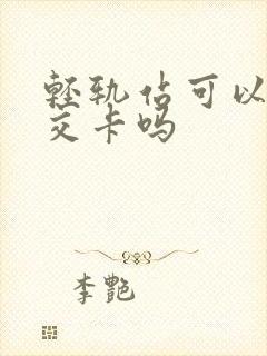 轻轨站可以办公交卡吗