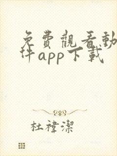 免费观看动漫软件app下载