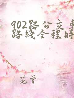 902路公交车路线全程时间