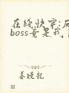 在线快穿:反派boss竟是我自己