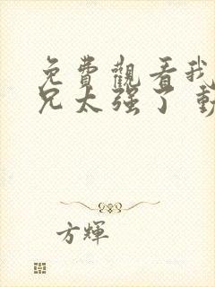 免费观看我的师兄太强了 动漫app