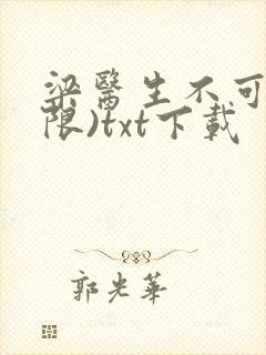 梁医生不可以(限)txt下载