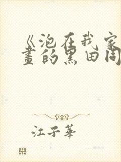 《泡在我家看漫画的黑田同学》真人