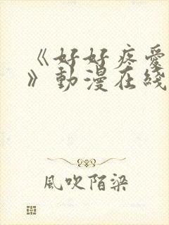 《好好疼爱里面》动漫在线看免费观看
