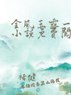 金风玉露一相逢小说免费阅读