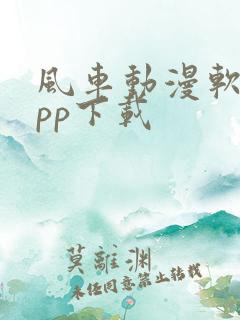 风车动漫软件app下载