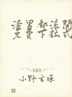 渣男都滚开漫画免费下拉式