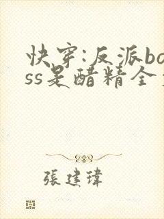快穿:反派boss是醋精全文免费阅读