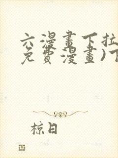 六漫画下拉式(免费漫画)下载