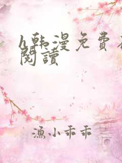 h韩漫免费在线阅读