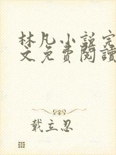 林凡小说完整全文免费阅读