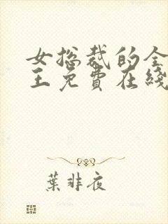 女总裁的全能兵王免费在线阅读