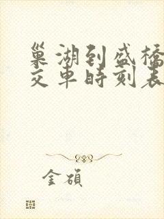 巢湖到盛桥的公交车时刻表