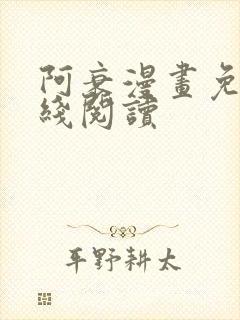 阿衰漫画免费在线阅读