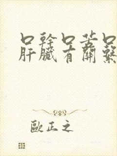 口干口苦口臭跟肝脏有关系吗