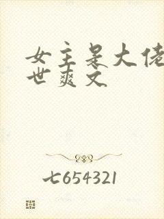 女主是大佬的末世爽文