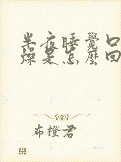 半夜睡觉口干舌燥是怎么回事