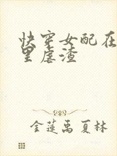 快穿女配在小说里虐渣