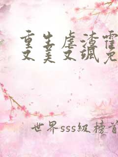 重生虐渣霍夫人又美又飒免费