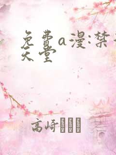 免费a漫:禁漫天堂