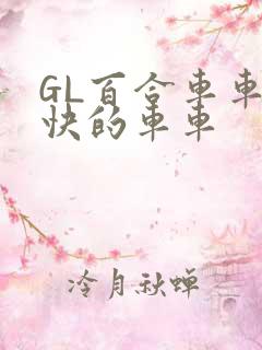 GL百合车车好快的车车