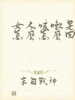 女人咳嗽是漏尿怎么怎么回事