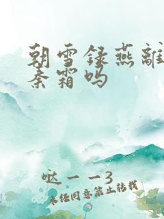 朝雪录燕离喜欢秦霜吗