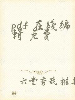 pdf 在线编辑 免费