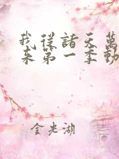 我从诸天万界归来第一季动漫免费观看