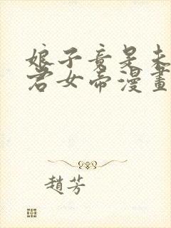 娘子竟是未来暴君女帝漫画56